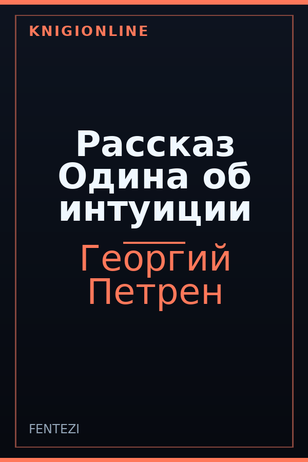 Обложка книги Рассказ Одина об интуиции