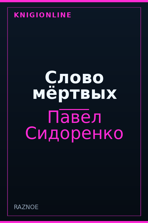 Обложка книги Слово мёртвых