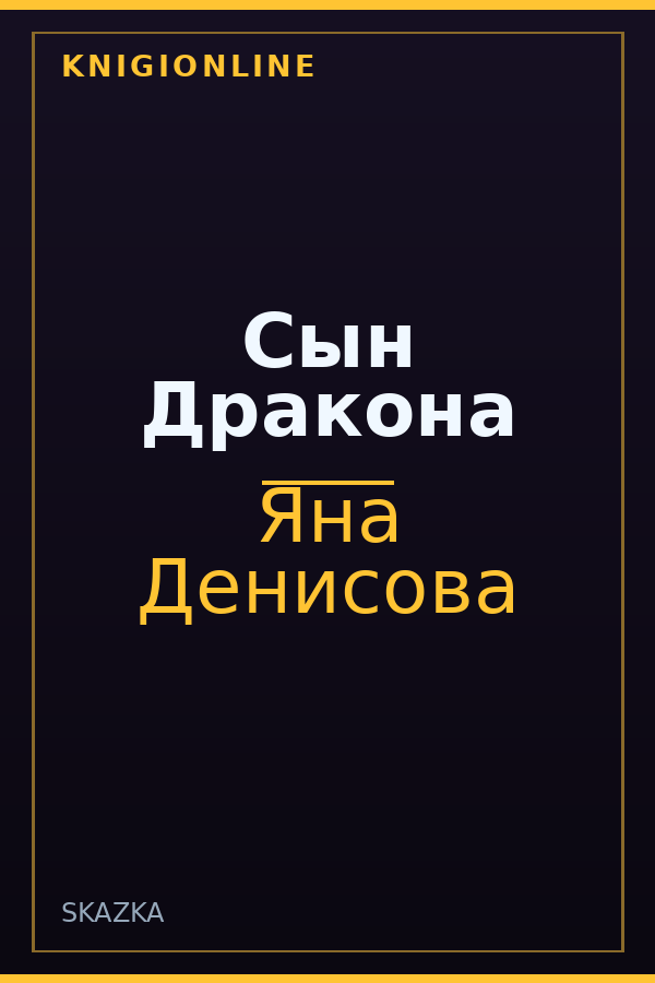 Обложка книги Сын Дракона