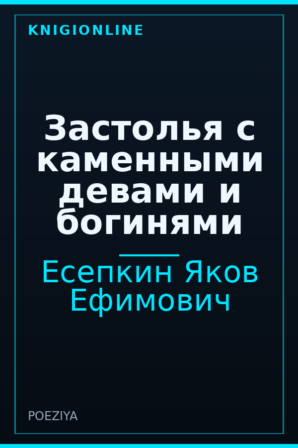 Обложка книги Застолья с каменными девами и богинями