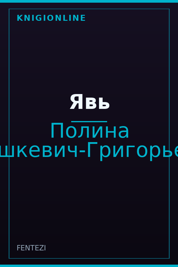 Обложка книги Явь
