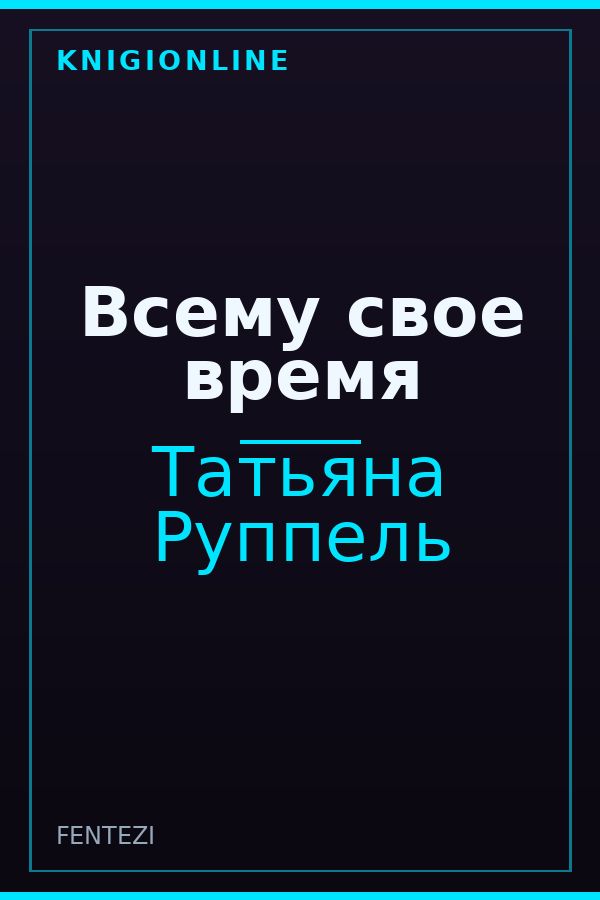 Обложка книги Всему свое время