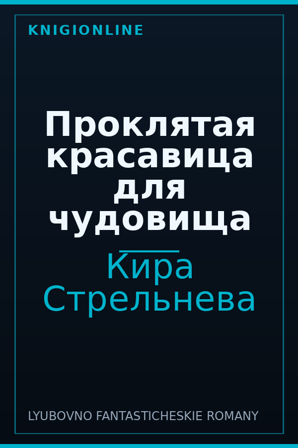 Обложка книги Проклятая красавица для чудовища