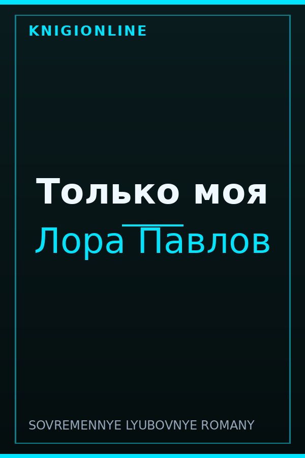 Обложка книги Только моя