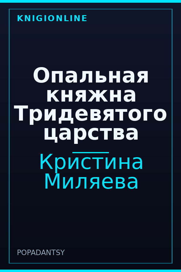 Обложка книги Опальная княжна Тридевятого царства