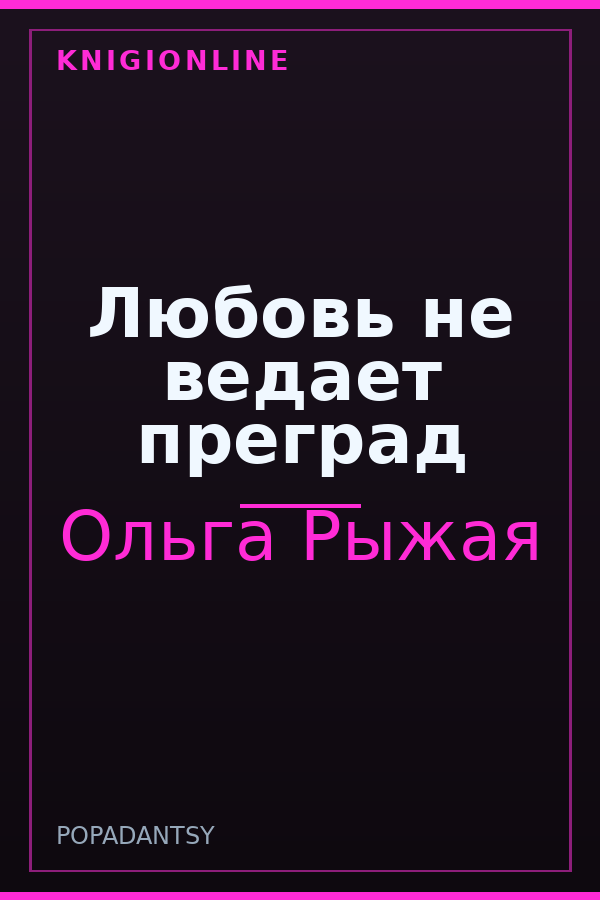 Обложка книги Любовь не ведает преград