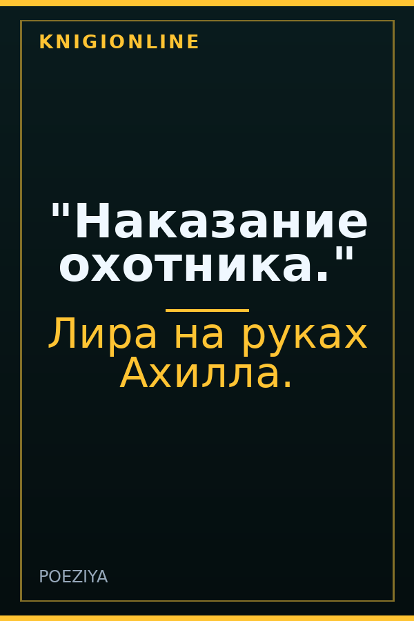 Обложка книги "Наказание охотника."