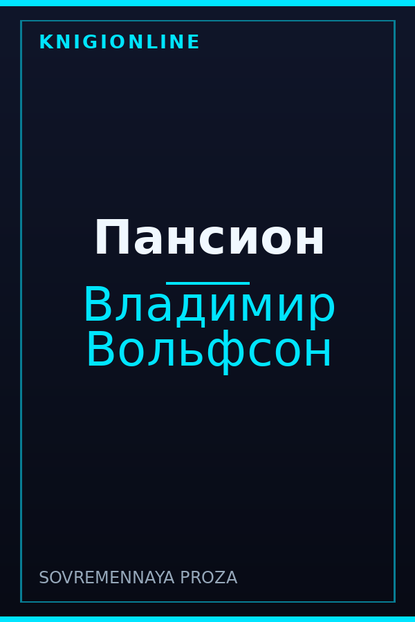 Обложка книги Пансион