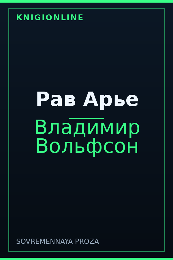 Обложка книги Рав Арье