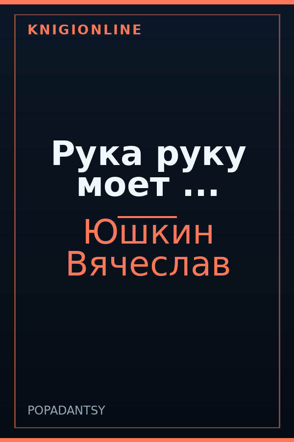 Обложка книги Рука руку моет ...