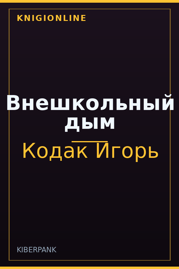 Обложка книги Внешкольный дым