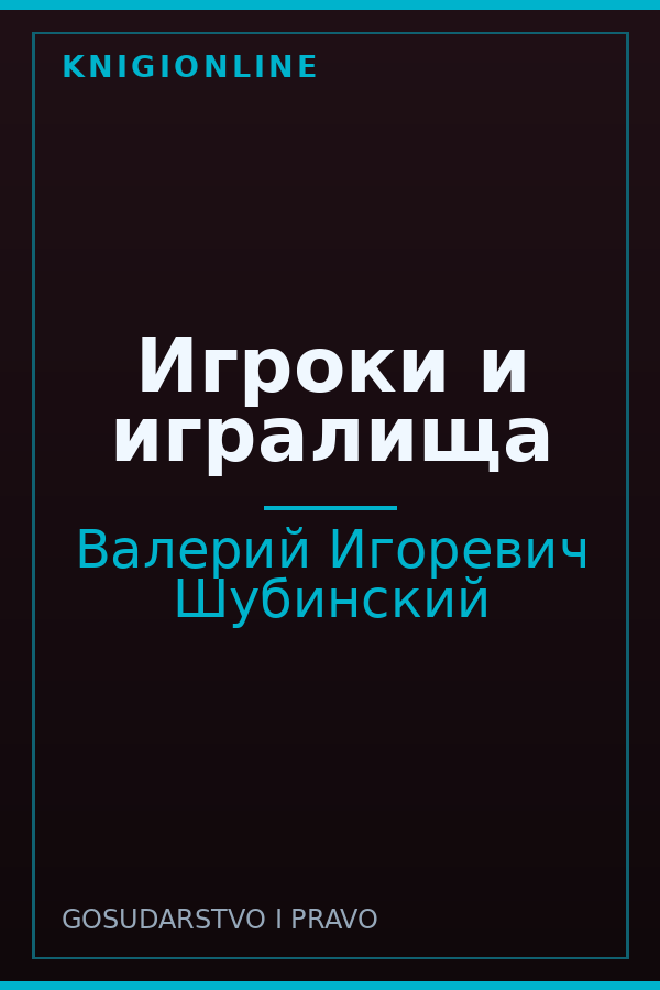 Обложка книги Игроки и игралища