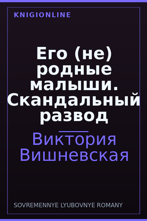 Обложка книги Его (не) родные малыши. Скандальный развод