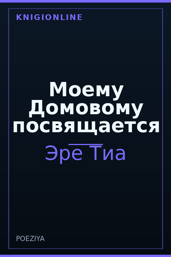 Обложка книги Моему Домовому посвящается
