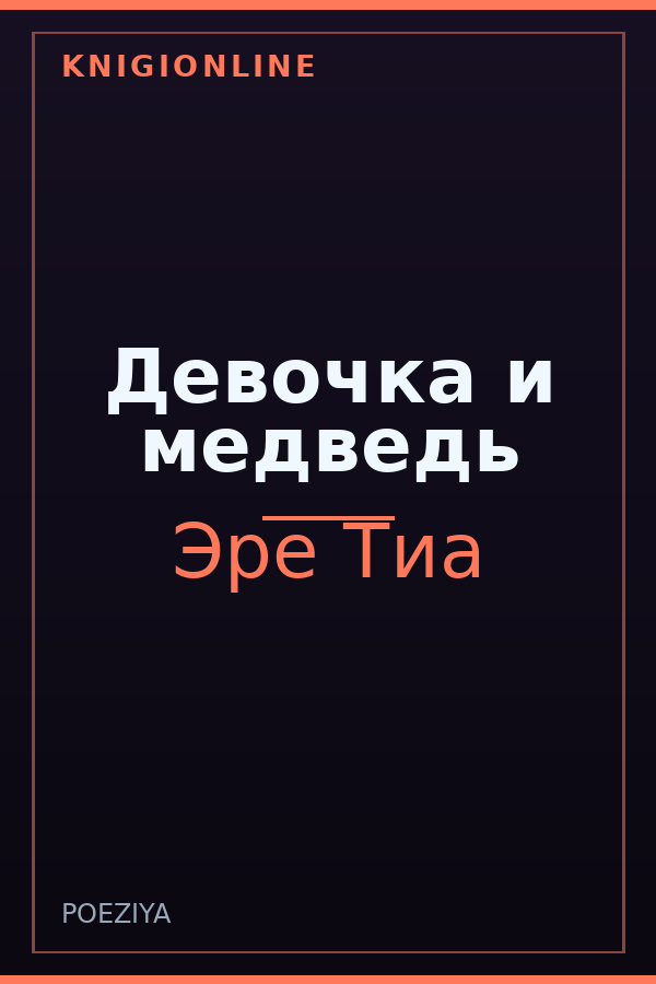 Обложка книги Девочка и медведь