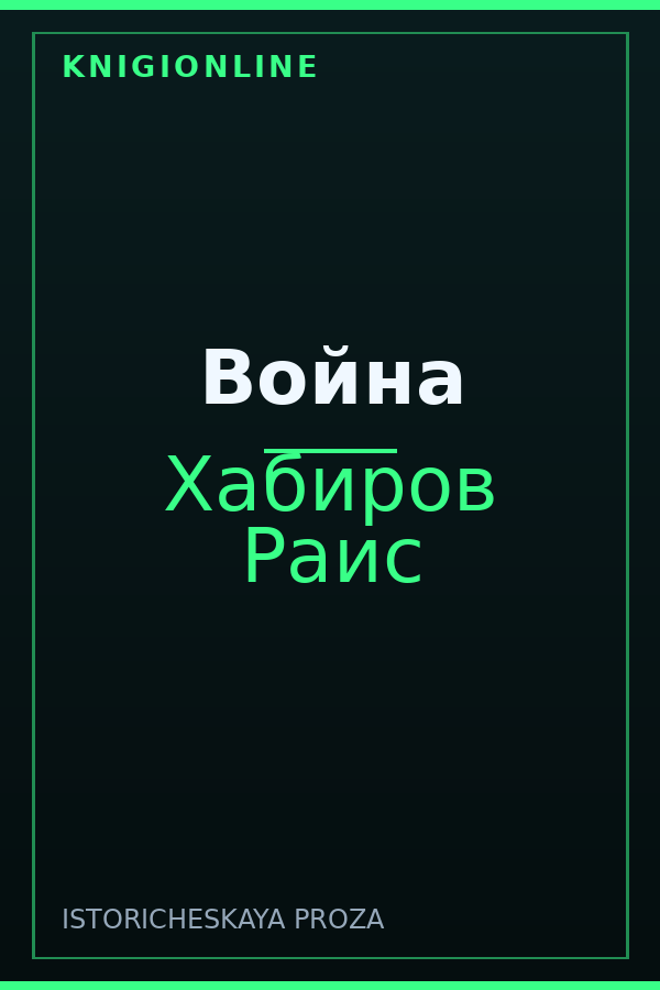 Обложка книги Война