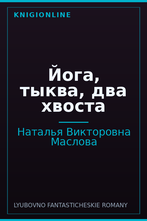 Обложка книги Йога, тыква, два хвоста