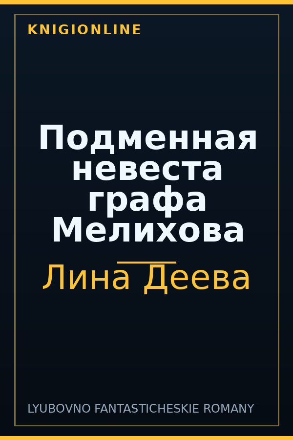 Обложка книги Подменная невеста графа Мелихова