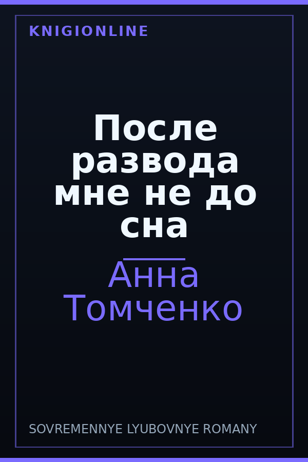Обложка книги После развода мне не до сна