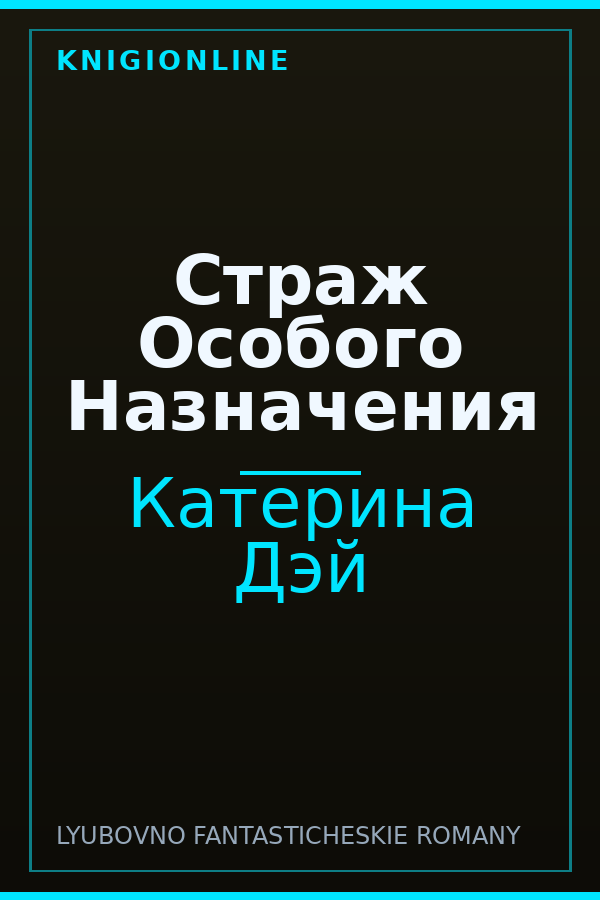 Обложка книги Страж Особого Назначения