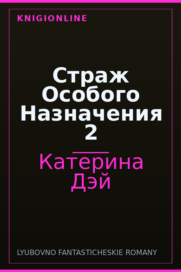 Обложка книги Страж Особого Назначения 2