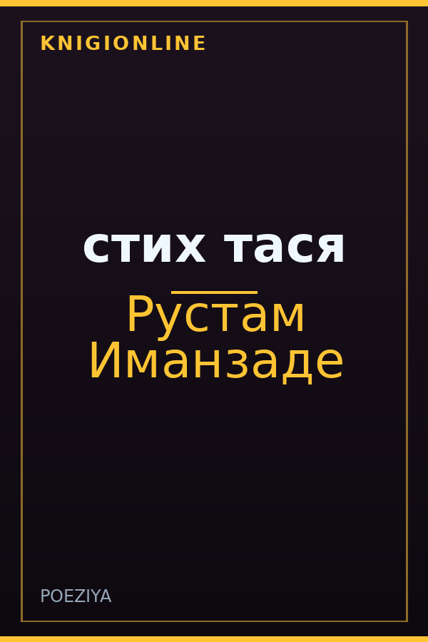 Обложка книги стих тася