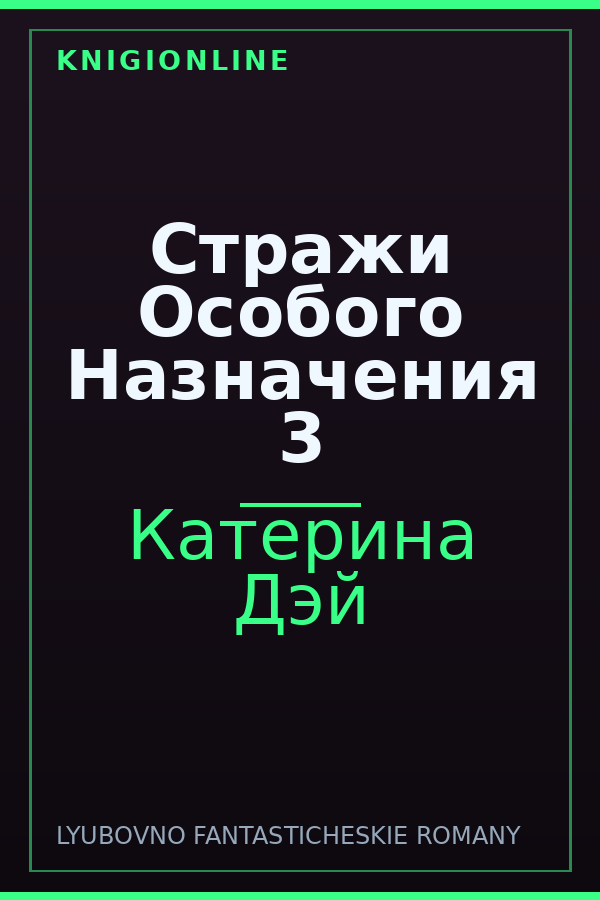 Обложка книги Стражи Особого Назначения 3