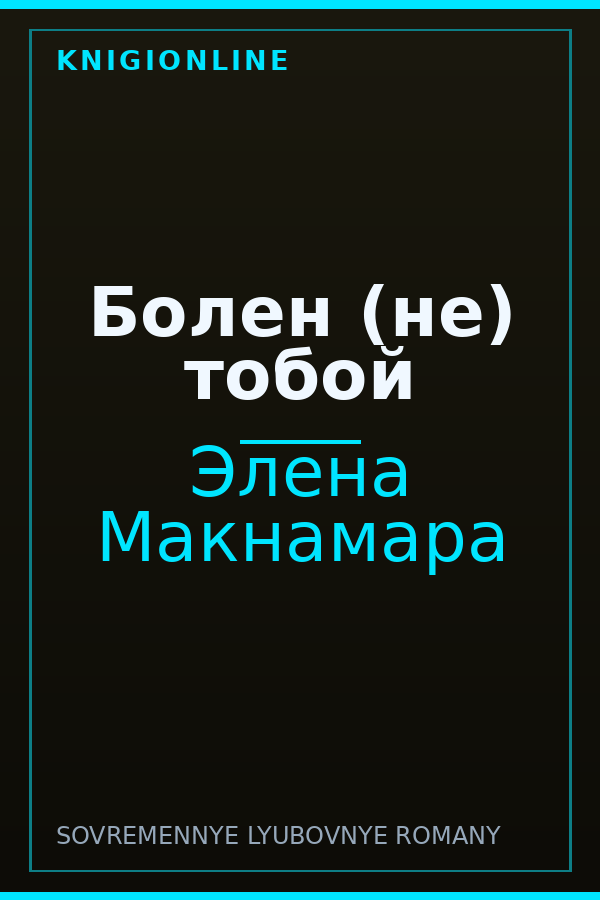 Обложка книги Болен (не) тобой