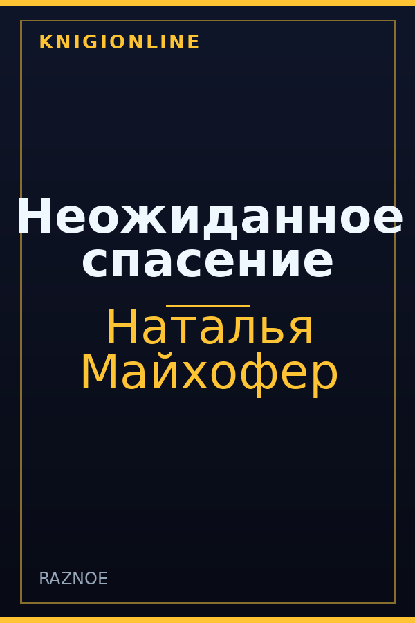 Обложка книги Неожиданное спасение