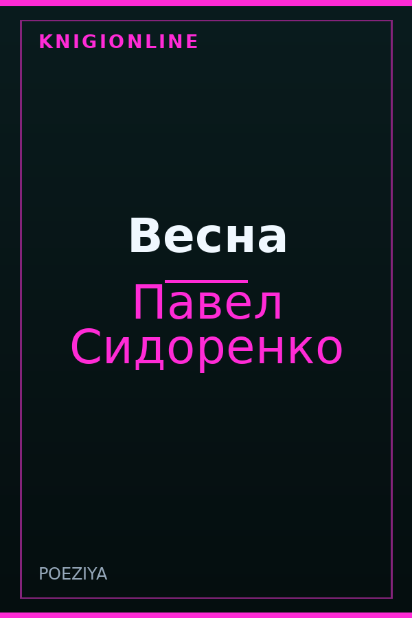 Обложка книги Весна