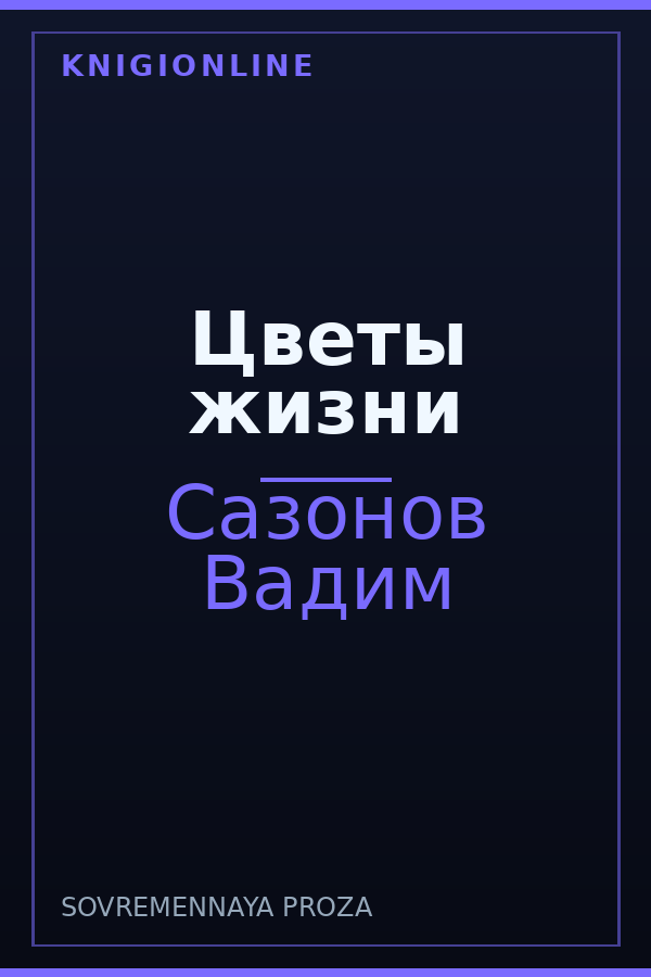Обложка книги Цветы жизни