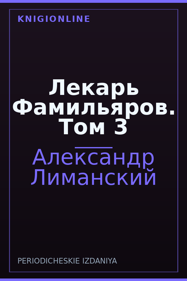 Обложка книги Лекарь Фамильяров. Том 3