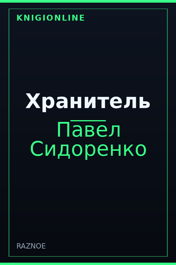 Обложка книги Хранитель