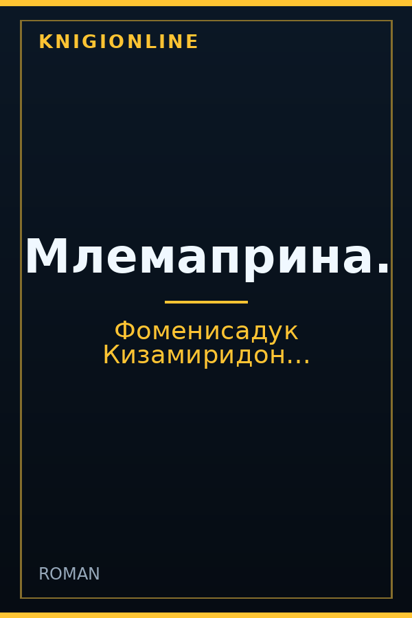 Обложка книги Млемаприна.