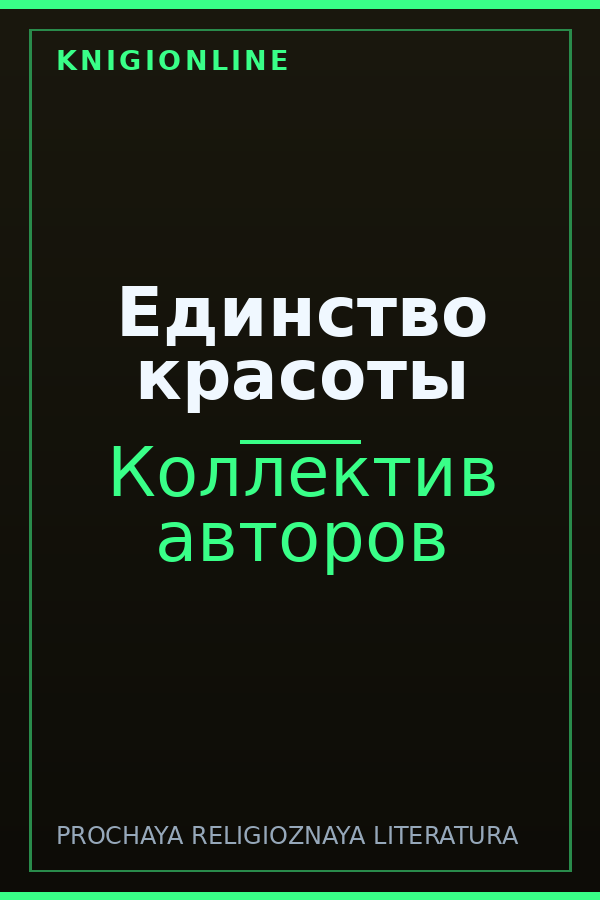 Обложка книги Единство красоты