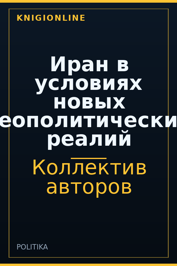 Обложка книги Иран в условиях новых геополитических реалий
