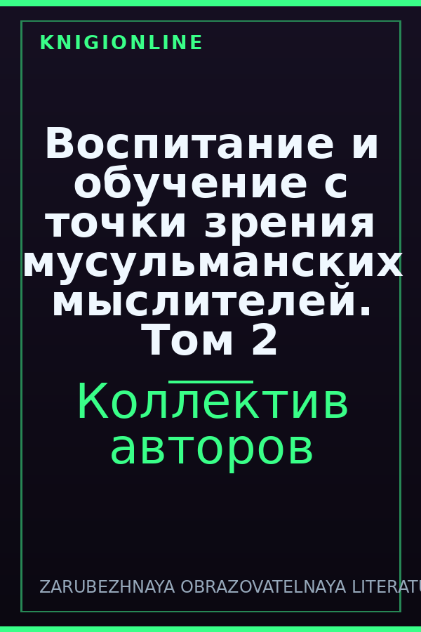 Обложка книги Воспитание и обучение с точки зрения мусульманских мыслителей. Том 2