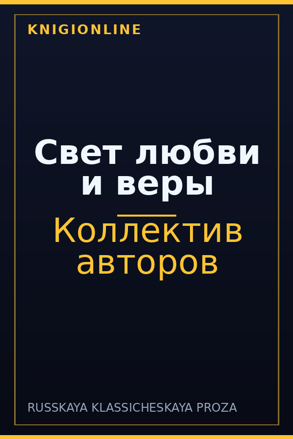 Обложка книги Свет любви и веры