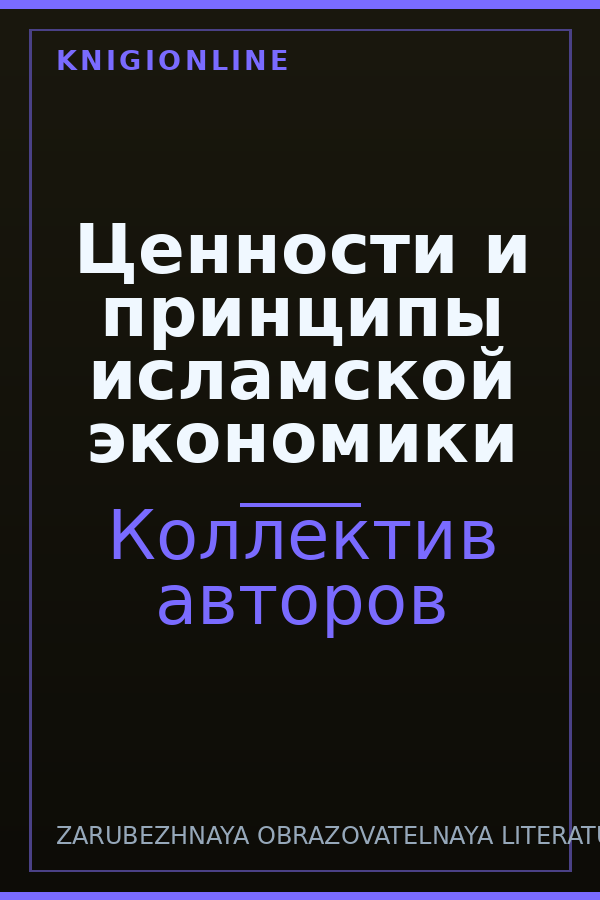 Обложка книги Ценности и принципы исламской экономики
