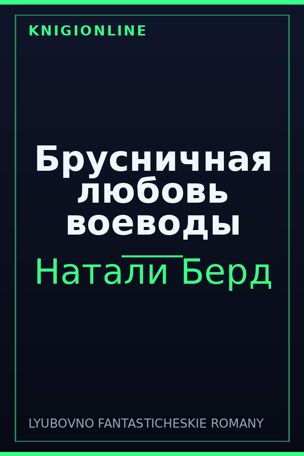 Обложка книги Брусничная любовь воеводы