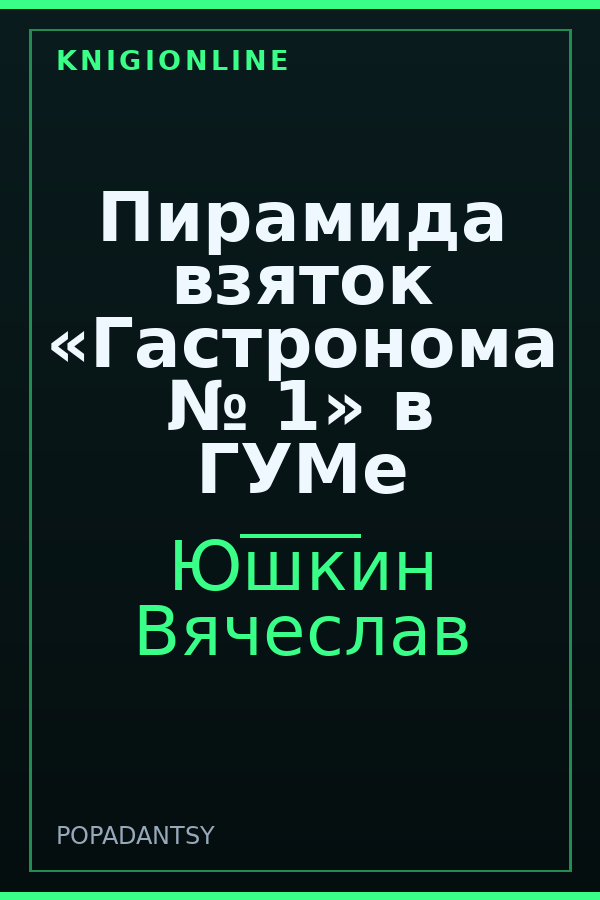Обложка книги Пирамида взяток «Гастронома № 1» в ГУМе