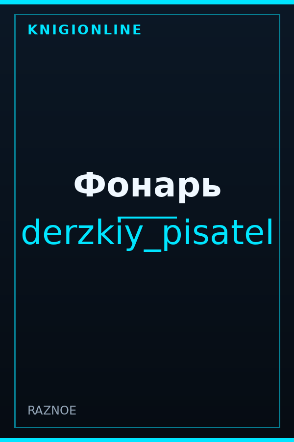 Обложка книги Фонарь