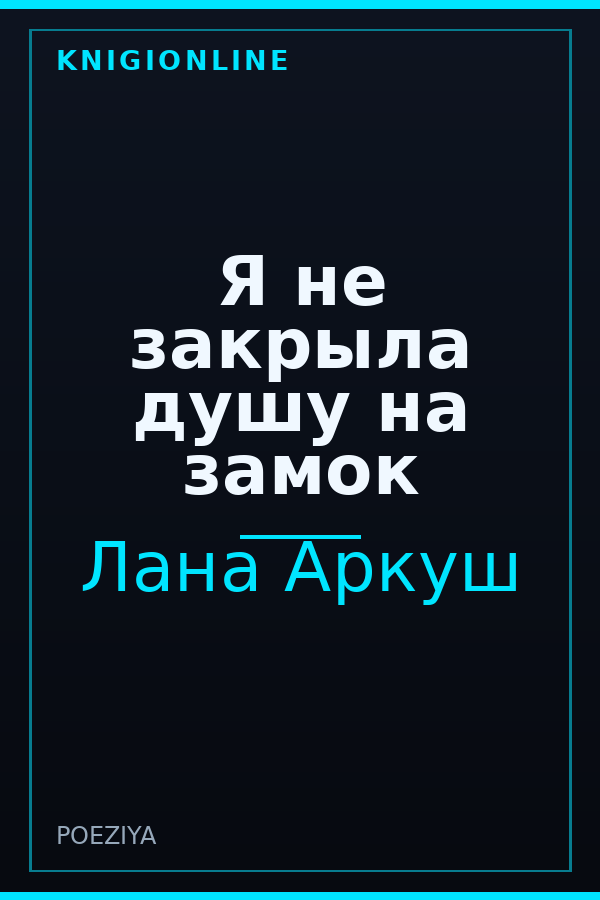 Обложка книги Я не закрыла душу на замок