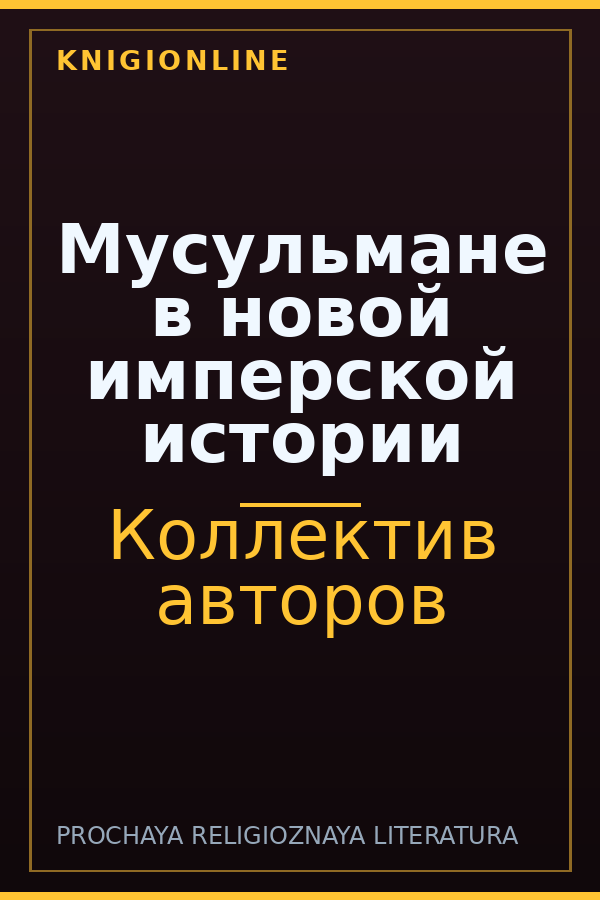Обложка книги Мусульмане в новой имперской истории