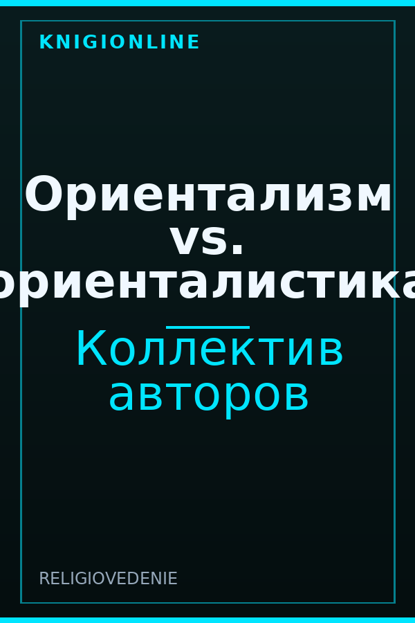 Обложка книги Ориентализм vs. ориенталистика