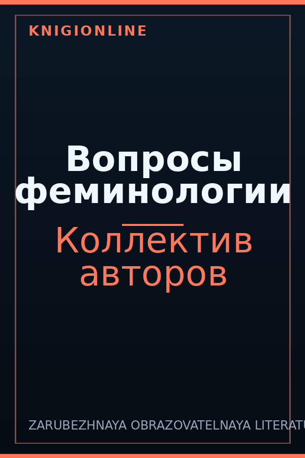 Обложка книги Вопросы феминологии