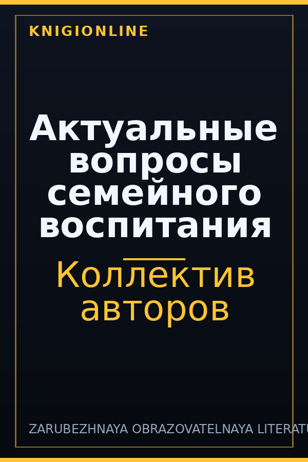 Обложка книги Актуальные вопросы семейного воспитания
