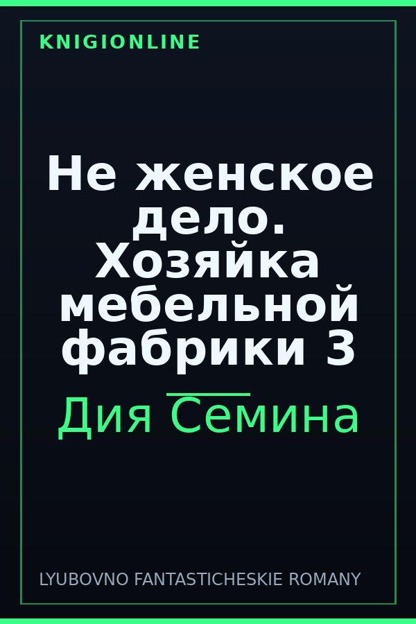 Обложка книги Не женское дело. Хозяйка мебельной фабрики 3