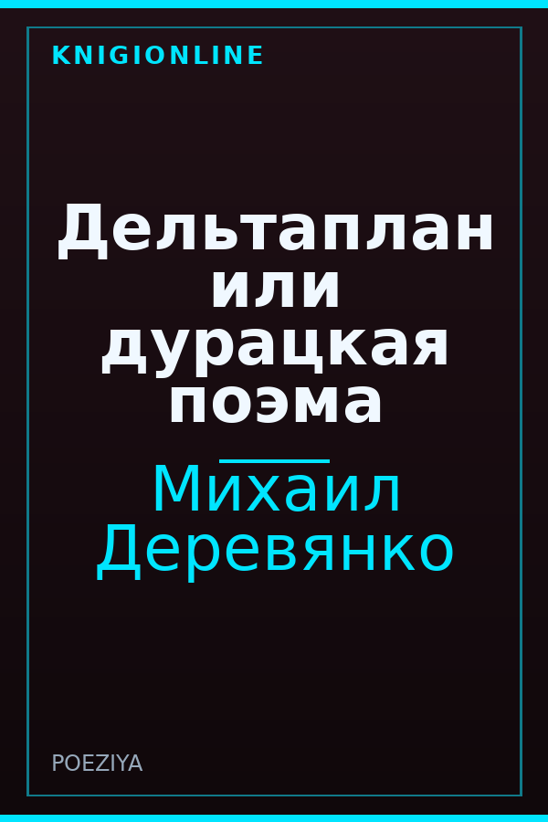 Обложка книги Дельтаплан или дурацкая поэма
