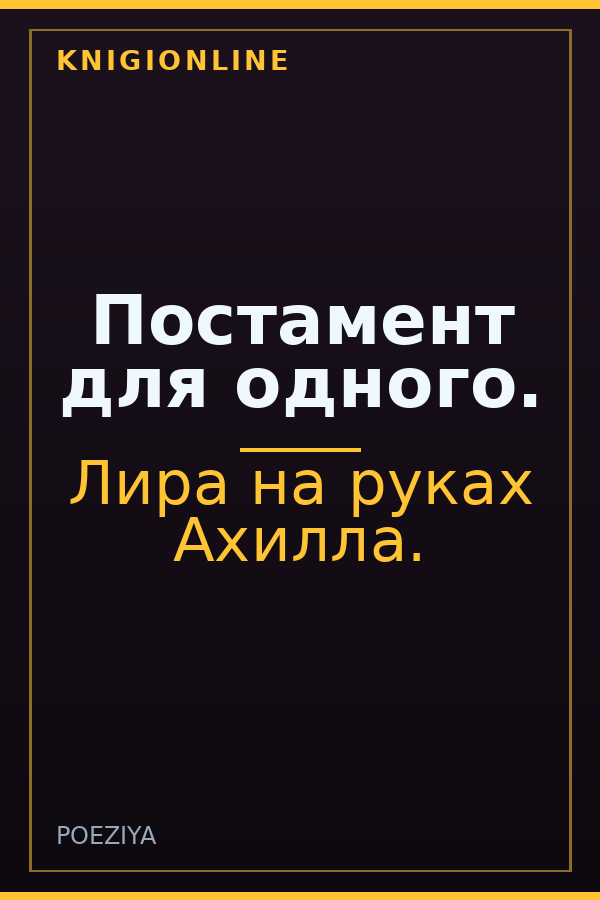 Обложка книги Постамент для одного.